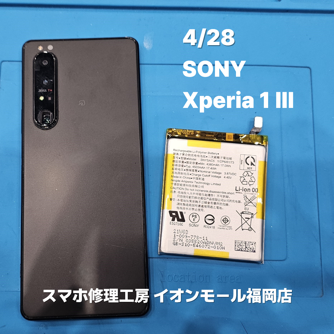 SONY　Xperia 1 Ⅲ　バッテリー交換の修理実例｜バッテリー劣化【スマホ修理工房 イオンモール福岡店】